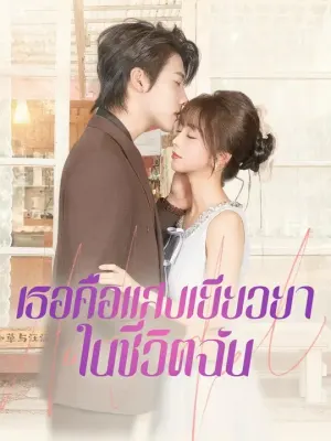 เธอคือแสงเยียวยาในชีวิตฉัน