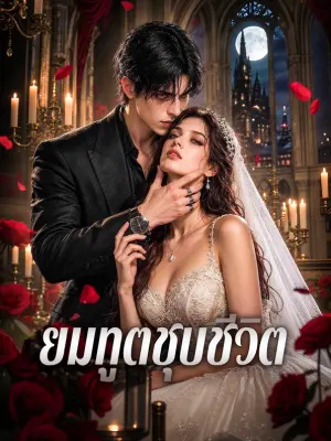 ยมทูตชุบชีวิต