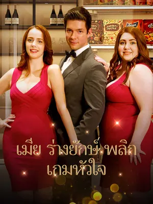 ภรรยาไซส์ XXL