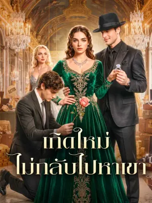 เกิดใหม่ ไม่กลับไปหาเขา