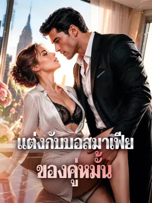 แต่งกับบอสมาเฟีย ของคู่หมั้น