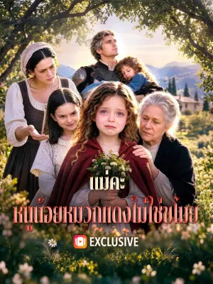 แม่คะ หนูน้อยหมวกแดงไม่ใช่ขโมย