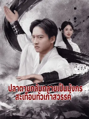 ปลาตายกลับกลายเป็นมังกร สะเทือนทั่วเก้าสวรรค์