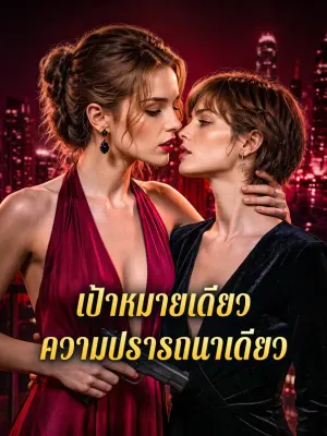 เป้าหมายเดียว ความปรารถนาเดียว