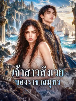 เจ้าสาวสังเวย ของราชาสมุทร