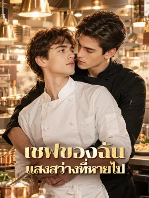 เชฟของฉัน แสงสว่างที่หายไป