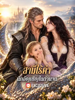 สามีไร้ค่า นักอัญเชิญในตำนาน