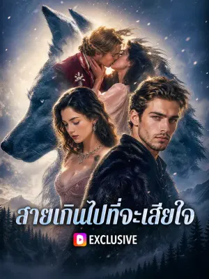 สายเกินไปที่จะเสียใจ