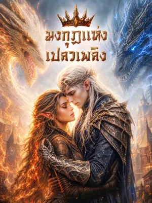 มงกุฎแห่งเปลวเพลิง