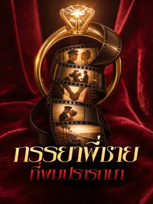 ภรรยาพี่ชาย ที่ผมปรารถนา