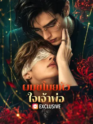 ผมขโมยหัวใจเจ้าพ่อ