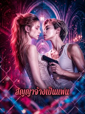 สัญญาจ้างเป็นแฟน