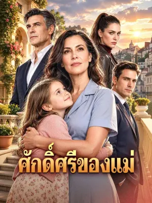 ศักดิ์ศรีของแม่