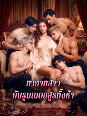 ทายาทสาว กับรูมเมตอสูรทั้งห้า
