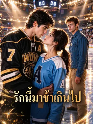 รักนี้มาช้าเกินไป
