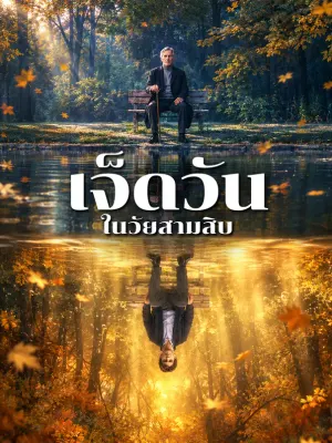 เจ็ดวันในวัยสามสิบ