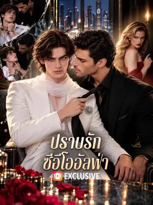 ปราบรัก ซีอีโออัลฟ่า