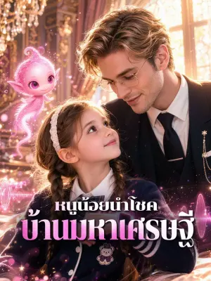 หนูน้อยนำโชค บ้านมหาเศรษฐี