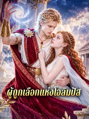 ผู้ถูกเลือกแห่งโอลิมปัส