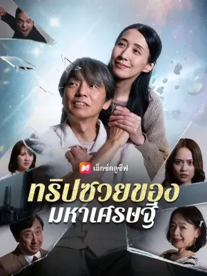ทริปซวยของมหาเศรษฐี