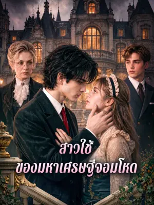 สาวใช้ ของมหาเศรษฐีจอมโหด