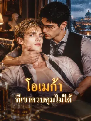โอเมก้า ที่เขาควบคุมไม่ได้