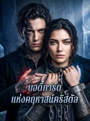 บอดี้การ์ด แห่งคฤหาสน์คริสตัล