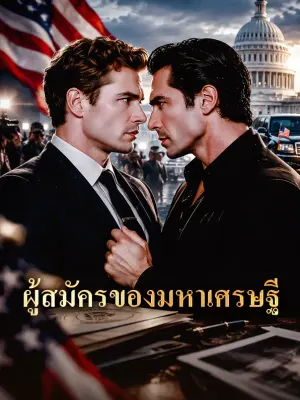 ผู้สมัครของมหาเศรษฐี