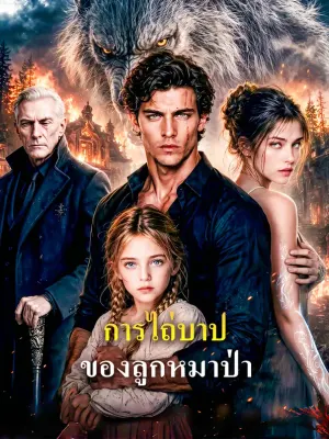 การไถ่บาป ของลูกหมาป่า