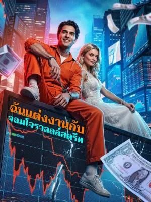 ฉันแต่งงานกับ จอมโจรวอลล์สตรีท