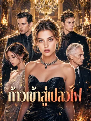 ก้าวเข้าสู่เปลวไฟ