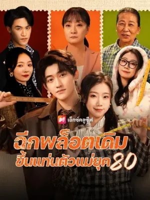 ฉีกพล็อตเดิม ขึ้นแท่นตัวแม่ยุค