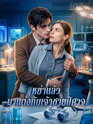 หย่าแล้ว มาแต่งกับเจ้าชายปีศาจ