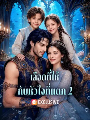 เลือดที่ให้ กับหัวใจที่แตก 2
