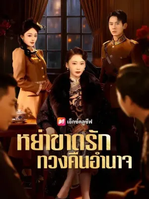 หย่าขาดรัก ทวงคืนอำนาจ