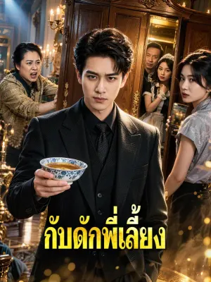 กับดักพี่เลี้ยง