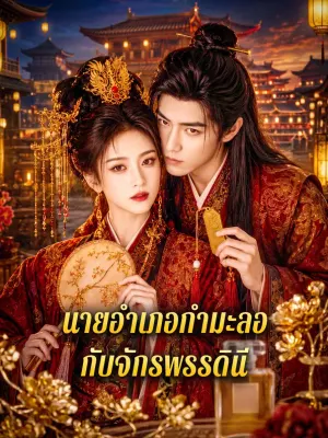 นายอำเภอกำมะลอ กับจักรพรรดินี