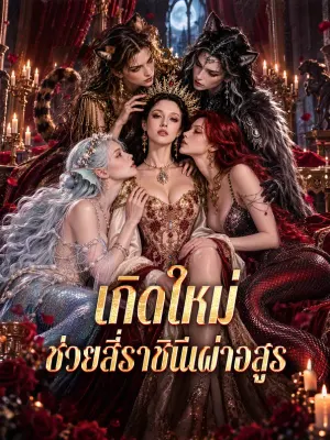 เกิดใหม่ ช่วยสี่ราชินีเผ่าอสูร