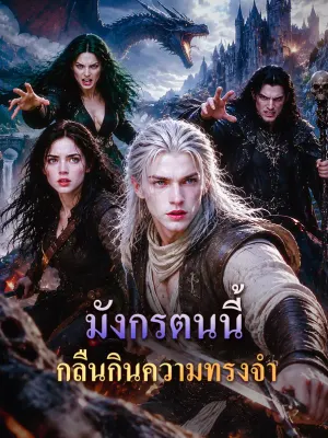 มังกรตนนี้ กลืนกินความทรงจำ