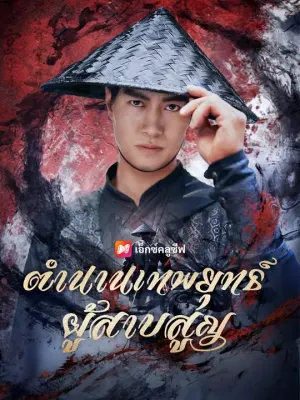 ตำนานเทพยุทธ์ผู้สาบสูญ