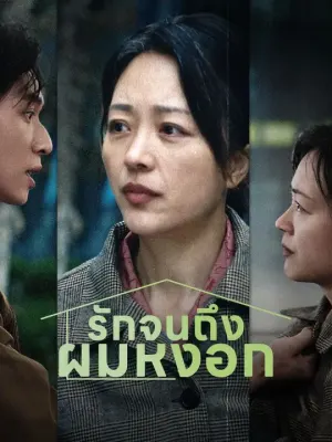 รักจนถึงผมหงอก