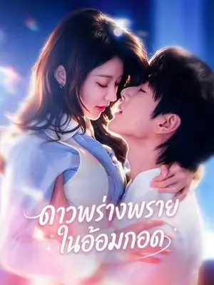 ดาวพร่างพรายในอ้อมกอด