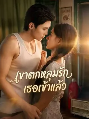 เขาตกหลุมรักเธอเข้าแล้ว
