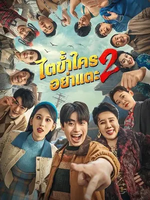 ไตข้าใครอย่าแตะ 2