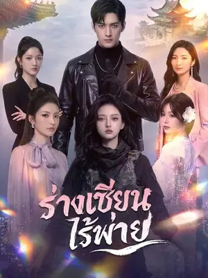 ร่างเซียนไร้พ่าย