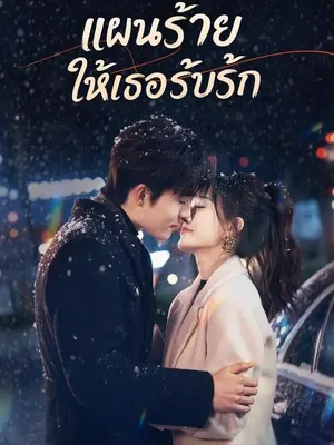 แผนร้ายให้เธอรับรัก