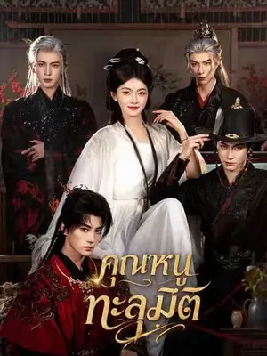 คุณหนูทะลุมิติ