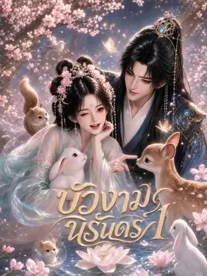 บัวงามนิรันดร์ 1