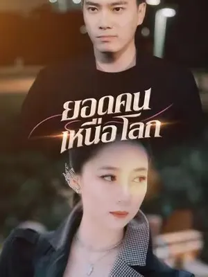 ยอดคนเหนือโลก
