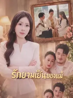 รักยามเย็นของแม่
